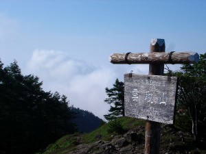 雲取山山頂 雲取山山頂