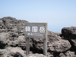 韓国岳山頂 韓国岳山頂