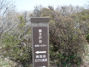 獅子戸岳 獅子戸岳